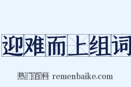 迎难而上组词是什么意思的图片